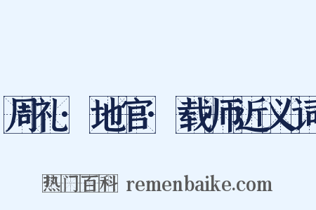 周礼·地官·载师近义词是什么意思的图片